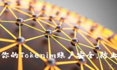 如何保护你的Tokenim账户安