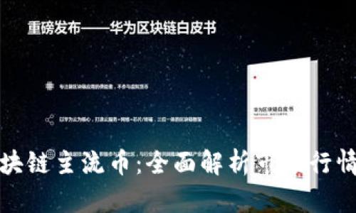 深入探索区块链主流币：全面解析市场行情与投资机会