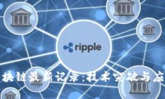 探索区块链最新记录：技