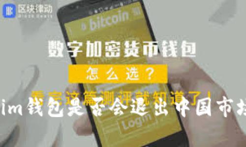 Tokentokenim钱包是否会退出中国市场的深度分析