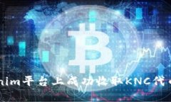 如何在Tokenim平台上成功收