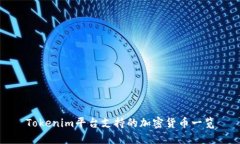 Tokenim平台支持的加密货币