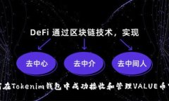如何在Tokenim钱包中成功接