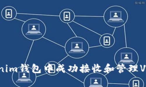如何在Tokenim钱包中成功接收和管理VALUE币空投