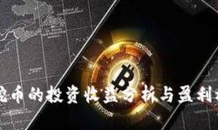 区块链挖币的投资收益分
