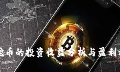 区块链挖币的投资收益分析与盈利模式探讨