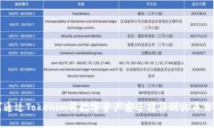 如何通过Tokenim将数字资产