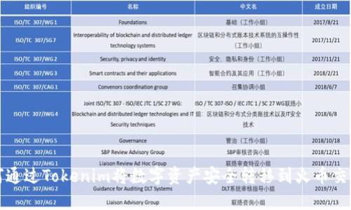 如何通过Tokenim将数字资产安全转移到火币交易所