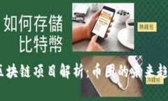 2023年最新区块链项目解析