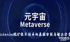 tokenim挖矿收不到币的原因