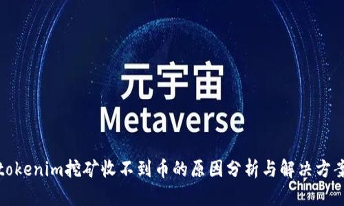 tokenim挖矿收不到币的原因分析与解决方案