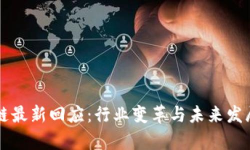 启迪区块链最新回应：行业变革与未来发展趋势分析