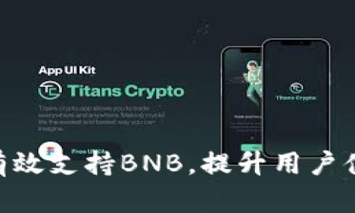 Tokenim如何有效支持BNB，提升用户体验与交易功能