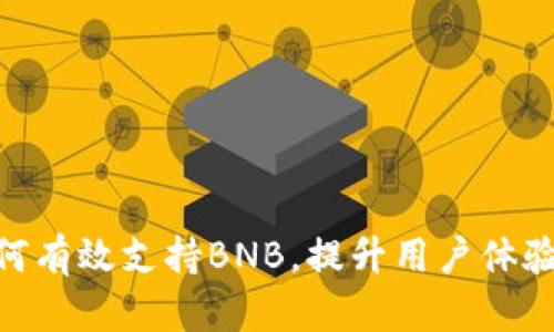 Tokenim如何有效支持BNB，提升用户体验与交易功能