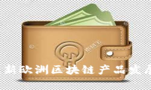 2023年最新欧洲区块链产品发展趋势分析