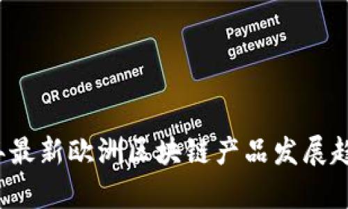2023年最新欧洲区块链产品发展趋势分析