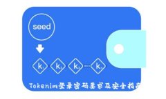  Tokenim登录密码要求及安全