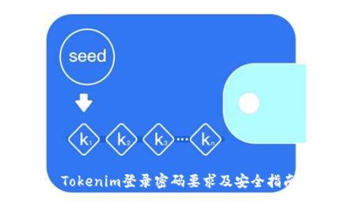  Tokenim登录密码要求及安全指南