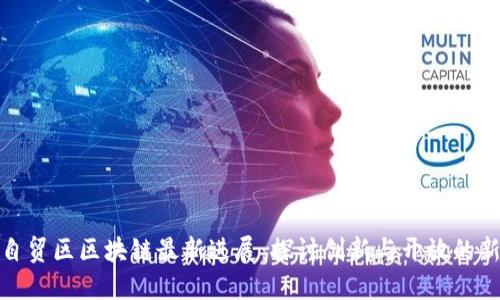上海自贸区区块链最新进展：探讨创新与开放的新机遇