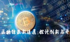 上海自贸区区块链最新进