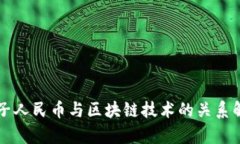 电子人民币与区块链技术