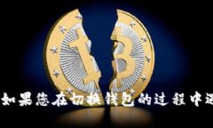 如何在IM多个钱包之间切换