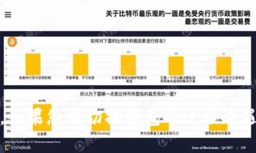 如何在IM多个钱包之间切换：简单实用的指南

keywordsIM钱包, 切换钱包, 加密货币, 数字资产, 钱包管理/keywords

引言
在当今数字货币迅速发展的时代，越来越多的用户开始使用IM钱包来管理自己的加密资产。随着用户对数字资产管理需求的不断增加，很多人通常会创建多个钱包来存储不同类型的加密货币。然而，如何在这些钱包之间流畅切换，成为了一个重要的问题。本文将详细介绍IM钱包的切换方法，希望能帮助用户更好地管理自己的数字资产。

IM钱包的基础知识
IM钱包是一款流行的数字资产管理工具，用户可以通过它进行加密货币的存储、转账和交易。IM钱包的优势在于其安全性与便捷性，能够支持多种加密货币，并提供用户友好的界面和强大的功能。此外，IM钱包通常还提供多重签名、安全备份和恢复等功能，让用户的资金安全更有保障。

为什么需要多个IM钱包
在数字资产的管理中，用户出于多种原因可能会选择创建多个IM钱包。首先，不同的加密货币可能具备不同的安全和存储需求。其次，某些用户希望将长期持有的资产与短期交易的资产分开，以降低风险。此外，用户可能希望为不同的交易目的创建不同的钱包，例如投机、投资或日常消费。最后，有些用户可能希望通过多个钱包来分散资产风险，避免单一钱包被攻击或出现安全问题。

在IM钱包之间切换的基本步骤
切换IM钱包的步骤通常比较简单，以下是一些通用的步骤指南：
ol
    listrong打开IM钱包应用：/strong启动IM钱包应用，确保您已经安装并登录账户。/li
    listrong访问钱包管理界面：/strong在主界面上，查找“钱包管理”或“账户”选项，进入钱包列表页面。/li
    listrong选择目标钱包：/strong在列表中，找到您想要切换的目标钱包，点击进入。/li
    listrong确认切换：/strong根据需要输入密码或进行身份验证，确认切换到目标钱包。/li
/ol
完成上述步骤后，您的IM钱包将成功切换至目标钱包，您可以对该钱包进行交易或管理操作。

切换钱包时的注意事项
在切换IM钱包时，有一些关键的注意事项需要特别留意：
ul
    listrong确保安全性：/strong切换钱包时，请确保您使用的是官方应用，避免使用未知的第三方软件，这可能会导致安全风险。/li
    listrong备份钱包信息：/strong在切换之前，确保所有钱包的私钥和助记词已妥善备份，以防丢失或误操作导致资产损失。/li
    listrong检查余额和交易记录：/strong切换后，确认目标钱包的资产余额和交易记录是否正常，以避免资产丢失的风险。/li
/ul

六个常见问题

1. 如何备份IM钱包的信息？
备份IM钱包的信息是确保用户资产安全的重要步骤。用户可以通过以下方式进行备份：
ul
    listrong导出私钥：/strong在IM钱包应用中，用户通常可以找到私钥导出功能。请注意，私钥是对钱包资金的完全控制权，务必保管好。/li
    listrong备份助记词：/strongIM钱包通常会提供一组助记词，用户需要在创建钱包时记录下来。这组助记词可用于恢复钱包。/li
    listrong定期更新备份：/strong每当您进行大量交易或改变重要设置时，请及时更新备份信息，以确保不丢失最新数据。/li
/ul
确保备份信息保存于安全的地方，不建议存放在互联网连接设备或云服务中，以减少被黑客窃取的风险。

2. 在切换钱包过程中如何确保账户安全？
安全是数字资产管理最重要的一环。在切换钱包过程中，可以通过以下方式提高安全性：
ul
    listrong使用强密码：/strong设置强而复杂的密码，避免使用简单的信息，并定期更换密码。/li
    listrong启用双重认证：/strong许多IM钱包支持双重认证（2FA），建议用户启用以增加账户的安全性。/li
    listrong定期监控账户活动：/strong随时查看交易记录和账户活动，检测异常交易时及时采取措施。/li
    listrong避免公共Wi-Fi：/strong在公共场所时尽量避免使用公共Wi-Fi进行钱包操作，以降低信息被截获的风险。/li
/ul

3. 我可以使用同一个助记词创建多个钱包吗？
是的，多个钱包可以使用相同的助记词，然而，这通常并不推荐。助记词是恢复钱包的关键，如果多个钱包使用相同的助记词，若一旦有一个钱包被盗或丢失，其他钱包的安全性也会受到威胁。建议用户使用不同的助记词为不同的钱包设置，以降低风险。同时，应妥善保管每个助记词，避免它们被泄露。

4. 如何恢复丢失的IM钱包？
恢复丢失的IM钱包主要依赖于事先备份的信息。如果用户丢失了钱包或设备，可以通过以下步骤进行恢复：
ol
    listrong下载IM钱包应用：/strong重新下载并安装IM钱包应用，确保使用官方版本。/li
    listrong选择恢复钱包选项：/strong在应用程序的登录/注册页面，选择“恢复钱包”或“导入钱包”选项。/li
    listrong输入助记词或私钥：/strong根据提示输入相应的助记词或私钥，以恢复您的钱包。确保输入信息无误。/li
    listrong设置新密码：/strong为了保障安全，建议在恢复完成后设置一个新的密码。/li
/ol
完成这些步骤后，用户就可以重新访问自己的IM钱包及其资产。如果没有备份信息，几乎无法找回丢失的资产，因此备份非常重要。

5. IM钱包是否支持跨平台使用？
IM钱包通常支持跨平台使用，使用户可以在不同设备（如手机、平板、电脑）之间灵活管理自己的资产。此功能比较方便，但在使用过程中，用户应注意以下几点：
ul
    listrong使用官方版本：/strong无论在何种设备上使用，都确保下载官方IM钱包应用，不要使用未验证的第三方版本。/li
    listrong保持软件更新：/strong定期更新钱包应用，以获取最新的功能和安全修复。/li
    listrong谨慎登入：/strong在公共设备上尽量避免登录个人钱包，以防信息被他人窃取。/li
/ul
通过跨平台使用，用户可以随时随地访问自己的钱包，极大地提高了资产管理的灵活性。

6. 怎么处理钱包交易失败的情况？
交易失败是数字资产转账中常见的情况，处理方式如下：
ul
    listrong检查网络状况：/strong确保您的网络连接正常，有时网络不稳定会导致交易提交失败。/li
    listrong检查交易费用：/strong在发送交易时，需要支付一定的交易费用，确保设置足够的费用以促使确认。/li
    listrong查看交易状态：/strong通过区块链浏览器来查询交易状态，确认交易是否已经被网络处理。/li
    listrong重新发起交易：/strong如果原交易一直未确认，可以在确认交易原因后尝试再次发起交易。/li
/ul
在处理交易失败的情况时，保持冷静，非常重要。如果多次尝试仍未解决问题，可以考虑寻求专业支持或咨询社区内的资深用户。

结论
通过本文的详细介绍，相信您对如何在IM多个钱包之间切换有了更深刻的理解。在数字资产的管理中，安全始终是第一位的，务必采取适当的安全措施，并合理管理自己的钱包。如果您在切换钱包的过程中遇到任何问题，不妨根据上述问题及解答进行参考，从而更加高效和安全地进行您的数字资产管理。