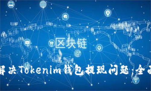 如何解决Tokenim钱包提现问题：全面指南