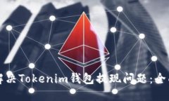 如何解决Tokenim钱包提现问