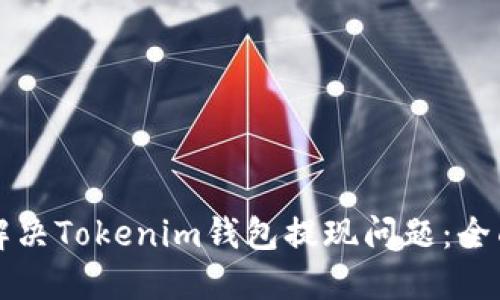 如何解决Tokenim钱包提现问题：全面指南