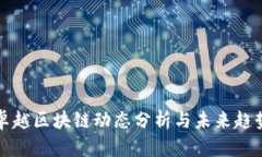 卓越区块链动态分析与未