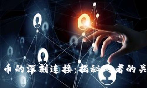 区块链与比特币的深刻连接：揭秘两者的关系与未来展望