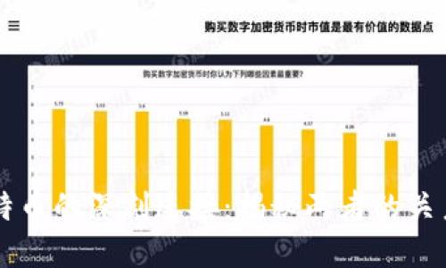 区块链与比特币的深刻连接：揭秘两者的关系与未来展望