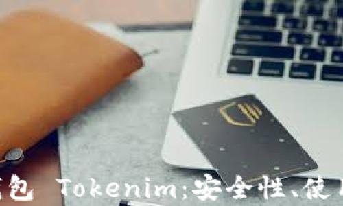 
全方位解析 LTC 钱包 Tokenim：安全性、使用者体验与功能详解