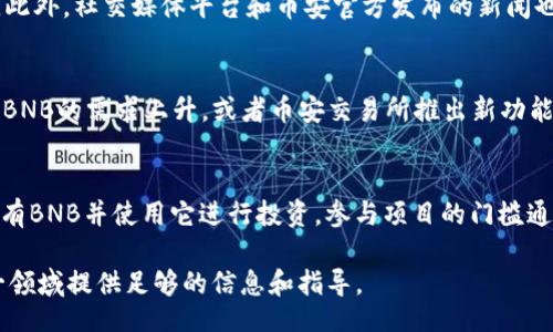 biao ti/biao ti
币安币区块链查询：如何快速获取币安币交易信息及数据分析

/guanjianci
币安币, 区块链查询, 加密货币, 交易信息, 数据分析

介绍
币安币（BNB）是币安交易所发行的一种加密货币，作为平台的原生代币，BNB不仅用于支付交易手续费，还可用于购买其他数字资产、参与新币发行等多种用途。随着加密市场的快速发展，了解币安币的区块链信息变得尤为重要。用户可以通过区块链查询工具，快速获取BNB的交易信息、余额、历史记录等数据。

在本篇文章中，我们将深入探讨币安币的区块链查询方法，帮助用户高效获取相关数据。同时，我们会考虑用户可能会有的六个相关问题，为大家详细解答。

如何进行币安币的区块链查询？
币安币的区块链查询主要依赖于区块浏览器，用户可以通过访问专门的区块浏览器网站，输入BNB的地址或交易ID来查询相关信息。现在市面上有很多区块浏览器支持BNB查询，例如币安官方的区块浏览器Binance Chain Explorer。

使用这些工具，用户可以查看以下信息：
ul
  li账户余额：输入BNB地址后，可以查看该地址所拥有的BNB数量。/li
  li交易历史：通过地址或交易ID，可以获取所有相关交易的详细信息，如时间、交易金额、交易费等。/li
  li区块信息：用户可以查看BNB所在的区块，包括区块高度、交易次数、形成时间等。/li
/ul

除了区块浏览器，一些加密货币钱包也提供了区块链查询的功能，用户可以通过他们的平台来实现查询。如果用户希望获取更深入的数据，比如市场趋势分析、价格波动等，可以考虑使用专业的市场分析工具，比如CoinMarketCap和CoinGecko。

币安币的最新动态与市场分析
了解币安币的最新动态是进行有效投资的重要一步。BNB的价格和市场表现受多种因素的影响，如交易量、市场需求、竞争对手的动态等。因此，定期关注最新新闻和市场分析报告是非常必要的。

自币安成立以来，BNB经历了多次重大的市场波动。从最初的ICO价格到如今的市场价格，BNB的价值提升剧烈，原因包括但不限于：币安平台用户的增长、交易手续费的降低、币安生态系统的扩展等。要获取详细的市场动态，可以关注专业的数据分析网站和社交媒体平台。

币安币的用途及其对投资者的影响
币安币在币安平台中扮演着多重角色，其用途广泛，为投资者提供了多样化的选择。首先，BNB被广泛用于支付交易手续费，用户使用BNB支付手续费可以享受一定的折扣。这使得BNB不仅是一种投资工具，还是交易员经济利益的保障。

其次，BNB还可用于参与币安平台上的代币销售（IEO），这个机会对于投资者尤其重要，因为通过早期投资新项目，用户能够获得潜在的高回报。此外，BNB还可以在币安链上用于智能合约的执行，赋予了用户更多的参与权利与自由度。

投资者在选择是否持有BNB时，需要考虑其多重用途对价值的影响。随着币安生态系统的进一步发展，BNB的需求和价值可能会持续上升。了解这些动态，可以帮助投资者做出理性决策。

如何选择合适的工具进行区块链查询？
区块链查询工具的选择至关重要，用户应根据自己的需求选择最合适的平台。目前有很多在线工具可以进行区域查询，通过比较它们的功能和界面，用户可以找到最适合自己的工具。

用户在选择区块链查询工具时，可以考虑以下几个因素：
ul
  listrong用户界面：/strong查询工具的友好度和易用性是一个重要考虑因素。界面，能够更加方便用户进行信息检索。/li
  listrong支持的功能：/strong一些工具可能支持更加复杂的查询功能，比如兼容多个网络和代币、提供实时数据、支持分析等，这些功能能够提升用户分析能力。/li
  listrong数据的实时性：/strong及时获取最新的数据对于投资决策是至关重要的，用户应选择能够提供实时数据更新的工具。/li
/ul

用户可以先试用几个不同的工具，找到最适合自己的选项。结合用户的实际需求，选择合适的工具，可以有效提高查询效率。

区块链查询的安全性和隐私问题
在进行区块链查询时，用户最为关注的往往包括安全性与隐私。区块链技术的公开性和透明性使得所有交易数据都是可以公开查询的，这一特性虽带来便利，但同时也引发了一定的隐私担忧。

首先，用户应注意选择正规和受信任的区块浏览器，以避免潜在的安全风险。其次，虽然用户的交易记录是公开的，但某些区块链浏览器提供了匿名功能，帮助用户保护个人隐私。

对投资者而言，了解自己在区块链上的足迹是非常重要的，仔细选择查询方式，可以减少不必要的风险。此外，在进行相关投资时，用户还要注意保护个人信息的安全，例如不随意泄露自己的私钥等敏感信息。

币安币未来的发展趋势
最后，讨论币安币的未来发展趋势是每一个BNB持有者和潜在投资者非常关心的问题。BNB的未来走势将受到多种因素的影响，包括币安平台的发展、市场竞争力的变化以及全球监管政策的演变。

随着币安不断扩展其产品和服务，BNB的应用场景也在不断增加。这一方面意味着更多的用户将增持BNB，以享受手续费折扣和其他福利；另一方面，BNB作为平台币，其价值也有可能随之提升。

此外，技术的进步，特别是区块链技术的发展，也将对BNB的价值产生深远影响。随着更多的金融机构和用户对区块链的接受，BNB的地位和价值将进一步增强。投资者在关注BNB的同时，还应留意全球加密市场及其变化，以便做出明智的投资决策。

常见问题解答：

1. 什么是币安币？它的作用是什么？
币安币（BNB）是由币安交易所发放的一种加密货币。最初的目的是为了解决交易手续费问题，用户可以使用BNB支付手续费，并享有折扣。除了用于支付交易费用外，BNB还被用作参与新代币销售的通行证、在币安平台上进行交易的新支付方式、用作币安链上应用的代币等作用。BNB的多重用途使其在加密市场中具有重要地位。

2. 如何安全地存储我的币安币？
存储BNB时，安全性至关重要。最好的做法是将BNB放在安全的硬件钱包中，这些钱包能够有效抵御在线攻击风险。另外，使用冷存储方法，如纸钱包或离线硬件设备，可以确保数字资产的安全。同时，定期更新钱包的安全措施，如启用双因素身份验证（2FA）和选择强密码也是很重要的。

3. 币安币是否可以兑换成其他货币？
是的，币安币可以在多个加密货币交易平台上兑换成其他加密货币或者法定货币。用户可以在各种交易所进行BNB的交易，同样也可以将其兑换为比特币、以太坊等主流货币或法币。在兑换过程前，建议了解交易平台的手续费、流动性与安全性，以确保兑换过程顺利。

4. 如何获取币安币的最新市场数据？
用户可以通过多个渠道获取BNB的最新市场数据，如CoinMarketCap、CoinGecko等网站，这些工具提供实时的价格、交易量、市场趋势等信息。此外，社交媒体平台和币安官方发布的新闻也能让用户及时掌握BNB的动态。定期查看这些数据可以帮助用户制定投资策略。

5. 币安币的价格波动有哪些原因？
币安币的价格波动受多种因素影响。最主要的包括市场供需关系、加密货币整体市场情绪、币安交易所的运营状况、法规政策变化等。当市场对BNB的需求上升，或者币安交易所推出新功能时，BNB的价格往往会随之上升。而如果市场出现负面消息或整体加密市场低迷，则BNB价格可能出现波动。

6. 如何参与币安交易所的代币销售信息？
币安交易所会定期推出新的代币销售项目，用户需要在币安平台上进行注册并完成KYC（身份验证）流程。参与新项目的代币销售时，用户需持有BNB并使用它进行投资，参与项目的门槛通常会提前告知。注意每次代币销售的时间和规则，及时把握投资机会，有助于获取高回报。 

总结来说，进行币安币区块链查询不仅可以让用户快速获得交易信息，还帮助他们更好地了解市场动态和投资策略。希望本文能为用户在这一领域提供足够的信息和指导。