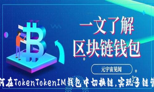  

如何在TokenTokenIM钱包中切换链，实现多链管理