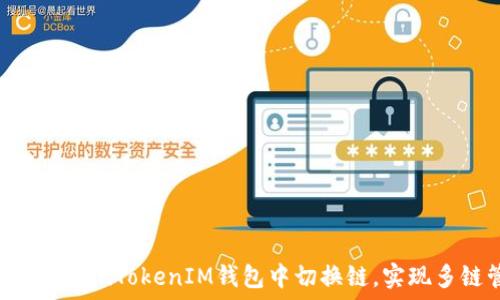  

如何在TokenTokenIM钱包中切换链，实现多链管理