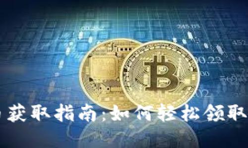 京东区块链币获取指南：如何轻松领取京东区块链币