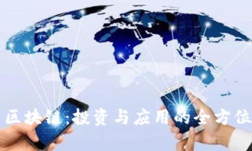 IF币区块链：投资与应用的全方位解析