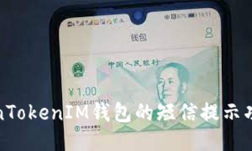 如何使用TokenTokenIM钱包的短信提示功能提升安全性