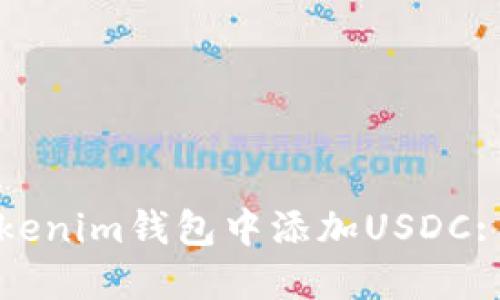 如何在Tokenim钱包中添加USDC: 完整指南