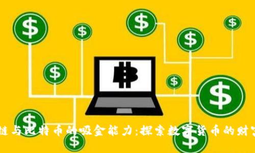 区块链与比特币的吸金能力：探索数字货币的财富魔力