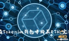 如何在Tokenim钱包中购买