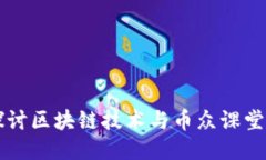 深入探讨区块链技术与币