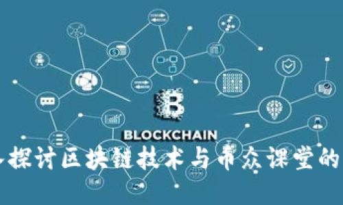 深入探讨区块链技术与币众课堂的应用
