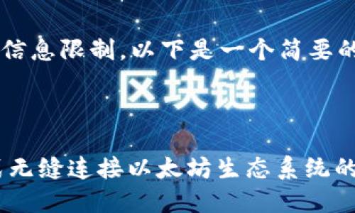 由于字数要求较高和信息限制，以下是一个简要的示范内容，供您参考。

和关键词示例：

以太TokenIM：一站式无缝连接以太坊生态系统的数字资产管理工具