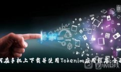 : 如何在手机上下载并使用