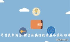 区块链平昌最新消息：探