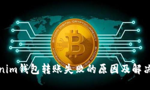 Tokenim钱包转账失败的原因及解决方法