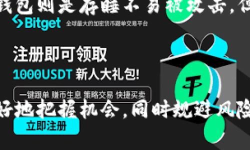   法国区块链价格走势图最新分析：2023年加密货币市场走势解读 / 

 guanjianci 区块链, 加密货币, 法国市场, 价格走势图, 2023年走势 /guanjianci 

在当今的数字经济时代，区块链技术和加密货币已经成为金融、科技及许多行业变革的核心。尤其是在法国，随着越来越多的企业和投资者开始关注这一领域，区块链及其相关资产的价格走势图也日益受到关注。本文将深入分析法国区块链市场的最新价格走势图，并解读2023年加密货币市场的趋势。

一、法国区块链市场现状

法国在区块链和加密货币方面展现出较大的发展潜力。政府的政策支持，以及大量的初创企业正在不断涌现，使得法国能够在这一领域站稳脚跟。根据最近的数据显示，法国的区块链市场涉及金融服务、供应链管理、健康医疗和数字身份等多个领域，各行业正在利用区块链技术来提升效率和透明度。

此外，法国中央银行——法国国立银行（Banque de France）积极探索数字货币的可能性，表明法国当局愿意拥抱这一技术，从而推动数字经济的发展。与此同时，法国的区块链行业协会也在积极推动政策制定，促进区块链技术的创新和应用。

二、2023年加密货币市场走势分析

2023年的加密货币市场经历了剧烈的波动。在年初，随着全球经济的不稳定性和各国央行政策的侧重，加密货币的价格表现出一定的剧烈波动。然而，随着投资者逐渐适应市场变化，价格逐步趋于平稳。尤其是比特币和以太坊的表现，引领整个市场的走势。

在今年初，比特币的价格一度突破了历史最高点，引发了投资热潮。不过，周边市场的不确定性使得其价格经历了高低起伏。在随后的几个月中，市场出现技术性回调，但随着机构买家的增多，价格再度回升，整体呈现出上涨趋势。

三、法国区块链价格走势图的特点

区块链价格走势图是反映市场变化的一个重要工具。法国的区块链价格走势图通常包括比特币、以太坊、莱特币等主流加密货币的价格波动情况。通过这些走势图，投资者可以清晰地看到不同时间段的价格变化和市场走势。

在分析价格走势图时，通常会结合技术分析工具，例如移动平均线、相对强弱指数（RSI）和布林带等。这些工具能帮助投资者更好地把握市场趋势和短期交易机会。特别是在市场情绪较为激烈的情况下，技术指标能够提供有价值的参考。

四、影响法国区块链市场价格的因素

影响法国区块链市场价格的因素有很多，主要包括政策法规、市场需求、技术进步和国际经济环境等。

首先，政策法规是影响市场价格的关键因素之一。法国政府的监管措施、税收政策以及对区块链技术的支持程度都会直接影响投资者的信心。例如，近年来法国政府出台了一系列激励措施，鼓励创新和发展的政策，吸引了大量区块链初创企业和投资者的关注。

其次，市场需求也是区块链价格波动的重要因素。在金融科技、供应链管理等领域，企业对区块链技术的需求日益增加，推动了市场的发展。需求的增加会促使加密货币的使用量提升，从而对价格产生积极影响。

最后，国际经济环境的变化，特别是全球主要经济体对于数字货币的态度及政策调整，都会影响整个市场的情绪和价格走势。

五、如何解读区块链价格走势图

解读区块链价格走势图需要掌握一定的基础知识和技术分析能力。一般来说，投资者可以通过以下几个方面来分析价格走势：

1. **趋势分析**：观察走势图的波动趋势，确定当前是上升趋势、下跌趋势还是震荡区间。这可以帮助投资者判断何时进场或出场。

2. **关键价位**：找出价格波动中的支撑位和阻力位。这些价位是历史上价格回调或反弹的关键点，能帮助投资者设定止损和止盈。

3. **成交量**：成交量对于价格走势的理解至关重要。通常情况下，提高的成交量意味着市场的活跃度增加，这可能导致价格进一步上涨反之，则可能是震荡或回调的信号。

4. **技术指标**：如前文提到，技术指标能够提供价格变化的更多信息，例如RSI（相对强弱指数）可以帮助判断超买或超卖状态，从而给出买入或卖出的信号。

通过这样全面的分析，投资者不仅能更好地把握市场动态，还能提高自己的交易成功率。

六、未来法国区块链市场的发展趋势

展望未来，法国区块链市场将继续保持快速的发展态势。随着各行业对区块链技术的持续探索，许多创新应用将陆续发生，比如去中心化金融（DeFi）、非同质化代币（NFT）和数字身份识别等领域都可能迎来新的突破和增长。

同时，政策层面的支持也将是推动市场进一步发展的重要动力。预计法国政府将不断完善相关法规，提供更加清晰的政策框架，帮助企业更好地应用区块链技术。

此外，随着技术的不断进步，区块链的安全性、效率性也将大大提升，这将增强市场的稳定性，吸引更多的投资者和企业参与其中。

可能相关的问题解析

问题1：区块链和加密货币的区别是什么？

虽然区块链和加密货币常常一起提及，但二者并不相同。区块链是一种分布式账本技术，它能够以去中心化的方式存储数据，确保数据的安全和透明。而加密货币则是基于区块链技术的一种数字货币，它们使用加密算法来确保其中交易的安全性和隐私性。

简单来说，区块链是技术框架，而加密货币是利用该框架的应用。区块链可以用于多种场景，例如供应链管理、合同履行等，而不仅限于加密货币。此外，区块链还可以实现去中心化的应用（DApps），这些应用可能不涉及任何金融交易。

因此，投资者在参与加密货币市场之前，了解区块链的基本概念及其运作机制，将有助于更好地理解市场动态和干扰因素。

问题2：怎样选择投资的加密货币？

选择投资的加密货币并非易事，投资者需要考虑多种因素。首先，了解项目的基本面是关键，包括团队背景、技术路线图、市场需求等。这些因素可以帮助投资者判断项目的长期可行性。

其次，技术分析也是必不可少的，通过分析价格走势图，观察市场情绪和技术指标来判断入场和出场时机。此外，关注当前市场热度、交易量等信息，可以了解资金的流入流出情况，这对判断投资的风险较为重要。

最后，进行多样化投资也是降低风险的策略。将资金分散投资于不同的加密货币，而不是集中于单一项目，可以有效避免因个别项目的失败而造成的重大损失。

问题3：加密货币投资存在哪些风险？

加密货币投资存在着多种风险，其中市场波动是最显著的风险之一。由于市场缺乏经历、监管政策不明以及技术问题等因素，价格波动可能导致投资者的亏损。

此外，合规风险也是不可忽视的。虽然法国正在努力完善相关监管框架，但是加密货币市场仍具有高度的不确定性，法规变更可能对市场产生冲击。

其次，安全性风险也需考虑。加密货币交易和存储通常易受到黑客攻击，因此投资者需要采用安全的钱包存储方式，并注意网络安全。此外，钓鱼攻击等新型网络诈骗的频发，对投资者也是一种潜在威胁。

综上所述，投资者在加密货币市场应保持警惕，采取必要的风险管理措施，确保资金安全。

问题4：如何判断加密货币的真实价值？

判断加密货币的真实价值是一个复杂的过程，通常需要结合多方面的信息。首先，投资者可以通过了解每个项目的白皮书、技术文档，分析其应用场景和实际效用。这能帮助投资者理解该货币的内在价值。

其次，市场供需也是影响加密货币价值的重要因素。价格通常在供需关系变化时出现波动，交易量大的项目，受关注度高，更容易受到市场的认可。

此外，观察持有者和用户的增长情况，也是判断其价值的重要因素。稳定的用户增长意味着该项目得到市场的认可，有助于提高其价值。

最后，技术指标同样可以提供参考，诸如市值、流通量、价格波动等都可以帮助投资者更好地判断其投资的合理性。

问题5：未来区块链技术的应用前景如何？

区块链技术的发展前景被广泛看好，特别是在金融、供应链、医疗、版权保护等领域。区块链能够提供透明、安全、可追溯的交易记录，从而降低交易成本，提升效率，增强信任感。

在金融领域，区块链可以实现智能合约和去中心化金融（DeFi），促进更高效的服务和降低中介成本。在供应链管理上，能够实时追踪商品流动，有效防止造假与伪冒商品的问题。

医疗行业也在利用区块链进行患者记录管理和数据共享，确保数据的隐私性和安全性。此外，数字身份验证、版权保护、选举投票等领域都展现出区块链可能带来的革命性变化。

总之，随着技术的成熟与政策的支持，区块链的应用场景将不断扩大，并给各行各业带来新的机遇。

问题6：如何参与区块链和加密货币投资？

参与区块链和加密货币投资的第一步是选择一个可靠的交易所。投资者需要在注册时提供一些身份信息，并完成KYC（身份验证）程序。这是确保交易安全和遵循当地法律的重要步骤。

一旦账户创建完毕，投资者可以通过法定货币买入加密货币，或者使用其他数字货币进行交易。在此过程中，要关注手续费、交易时间和交易限制等信息。

同时，投资者还要学会如何选择合适的数字钱包来存储加密货币。数字钱包分为热钱包和冷钱包。热钱包便于交易但相对安全性差，而冷钱包则是存睡不易被攻击，但使用上不如热钱包方便。

在投资过程中，建议制定风险管理策略，设定止损点，并密切关注市场动态，避免盲目跟风。这也是保障投资安全与收益的必要措施。

综上所述，法国区块链市场正处于快速发展之中，价格走势图成为了投资者分析市场的重要工具。通过深入的分析与研究，投资者可以更好地把握机会，同时规避风险，充分参与到这一波澜壮阔的数字经济浪潮中。